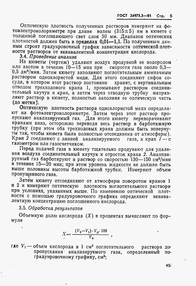 Страница 5 ГОСТ 24975.3-81