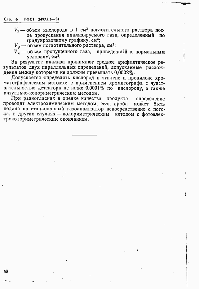 Страница 6 ГОСТ 24975.3-81