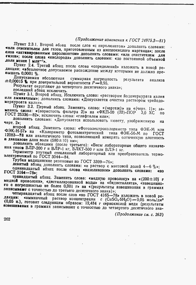 Страница 8 ГОСТ 24975.3-81