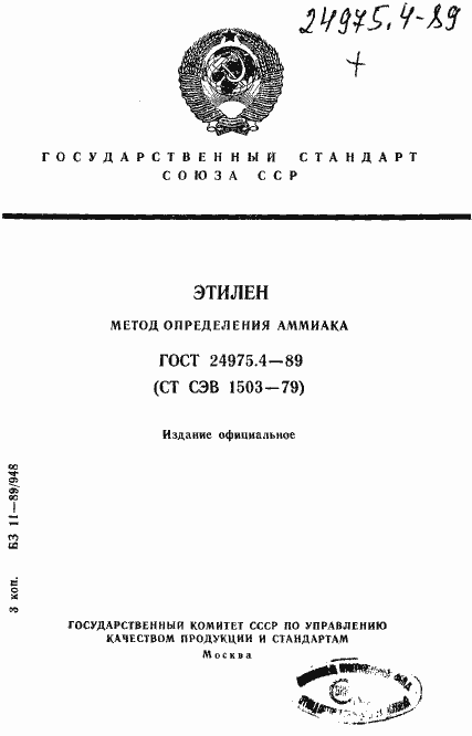 Страница 1 ГОСТ 24975.4-89