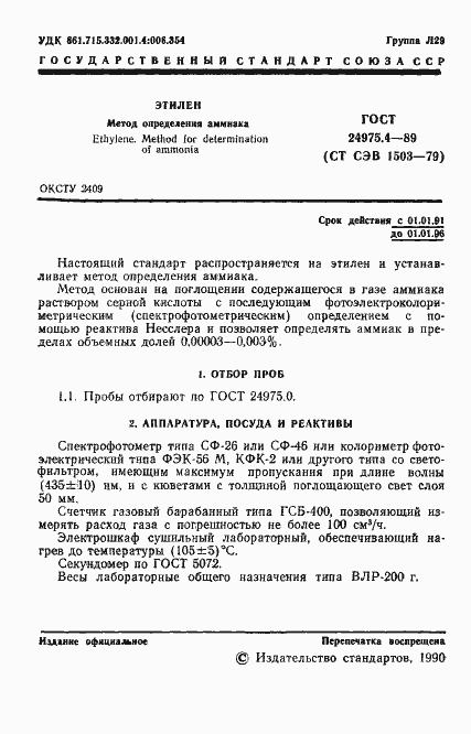 Страница 2 ГОСТ 24975.4-89