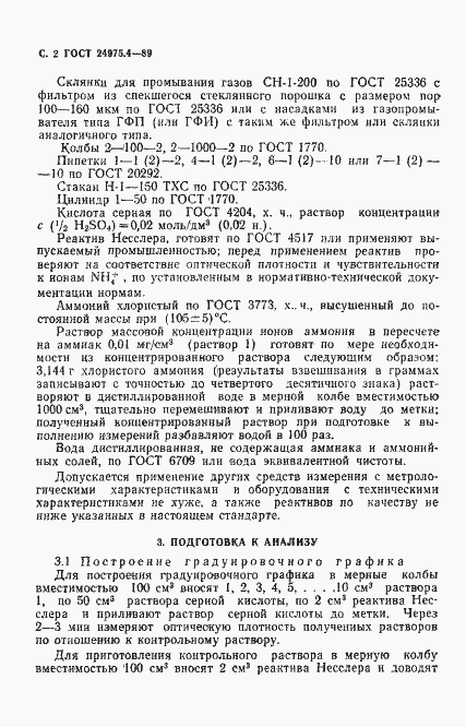 Страница 3 ГОСТ 24975.4-89