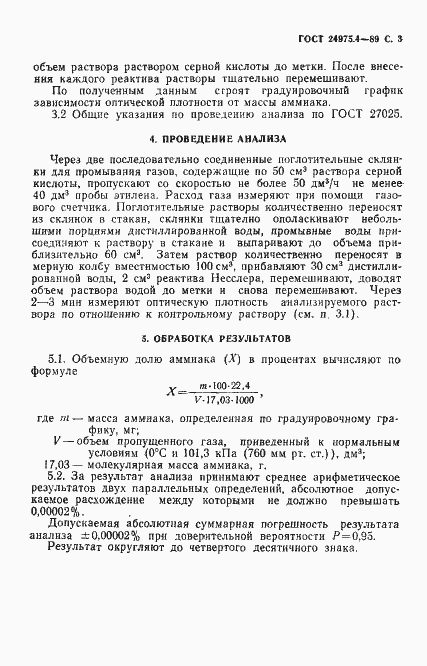 Страница 4 ГОСТ 24975.4-89