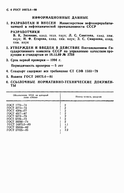 Страница 5 ГОСТ 24975.4-89
