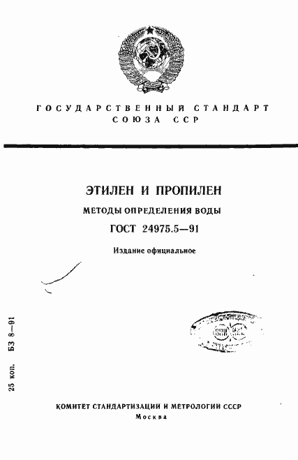 Страница 1 ГОСТ 24975.5-91