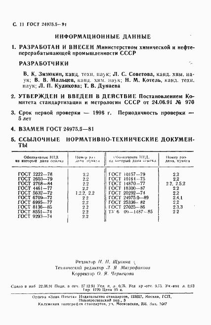 Страница 12 ГОСТ 24975.5-91
