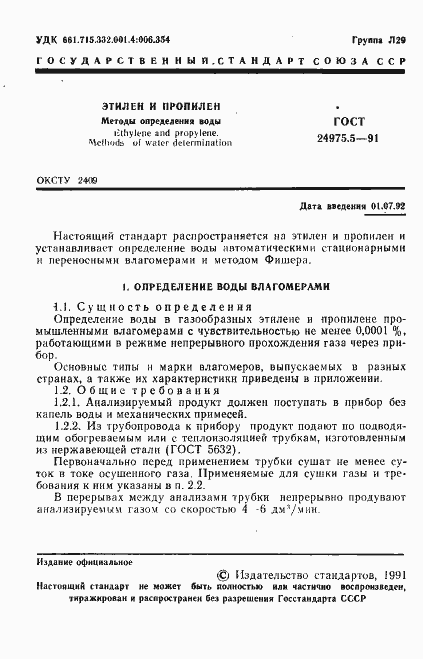 Страница 2 ГОСТ 24975.5-91