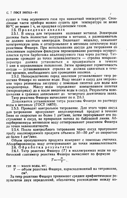 Страница 8 ГОСТ 24975.5-91