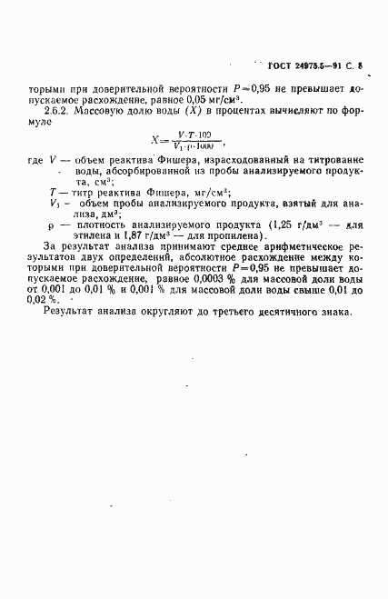 Страница 9 ГОСТ 24975.5-91