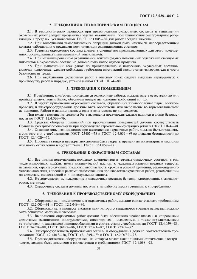 Страница 2 ГОСТ 12.3.035-84