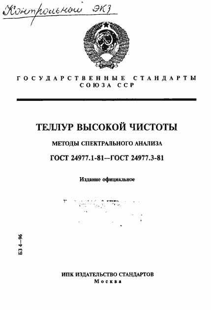 Страница 1 ГОСТ 24977.1-81