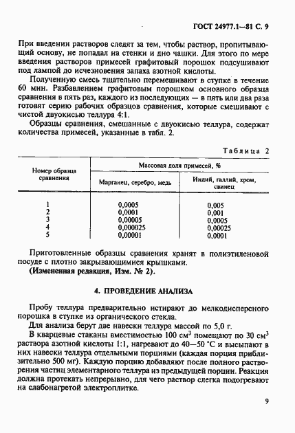Страница 10 ГОСТ 24977.1-81