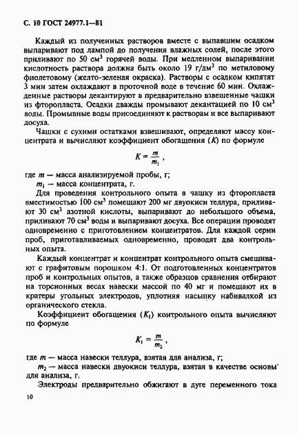 Страница 11 ГОСТ 24977.1-81