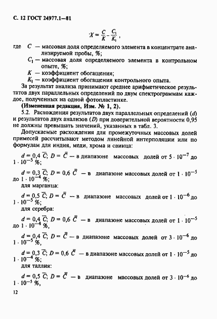 Страница 13 ГОСТ 24977.1-81