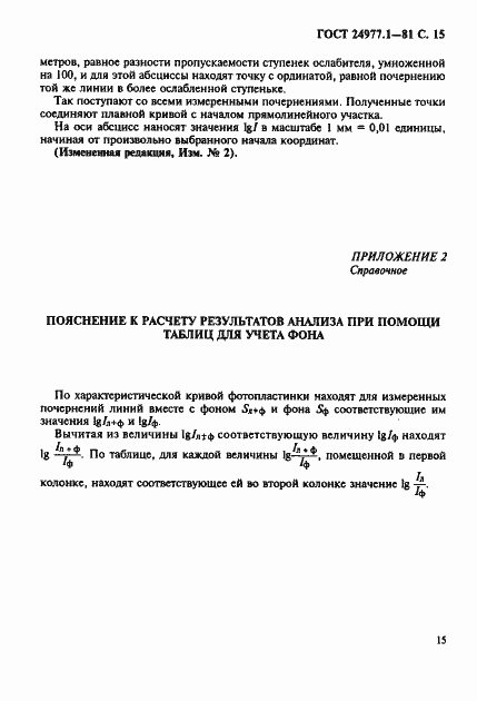 Страница 16 ГОСТ 24977.1-81
