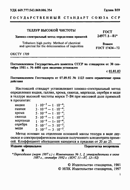 Страница 2 ГОСТ 24977.1-81