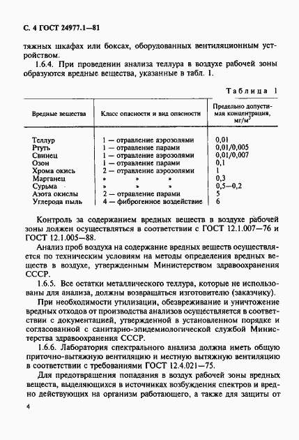 Страница 5 ГОСТ 24977.1-81
