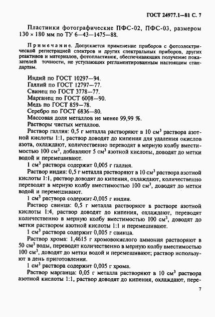 Страница 8 ГОСТ 24977.1-81