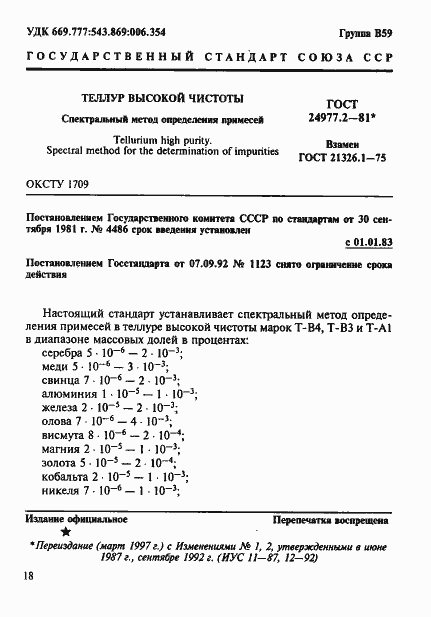 Страница 1 ГОСТ 24977.2-81