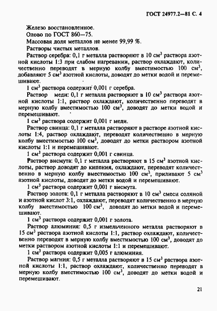 Страница 4 ГОСТ 24977.2-81