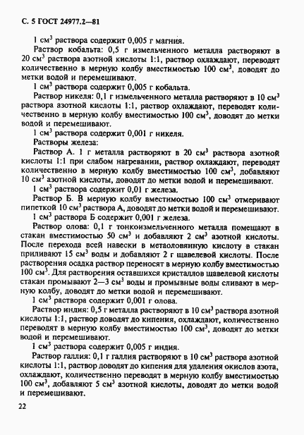 Страница 5 ГОСТ 24977.2-81