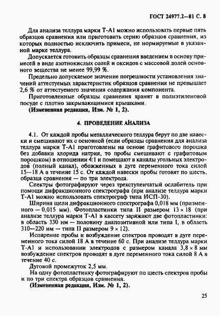 Страница 8 ГОСТ 24977.2-81