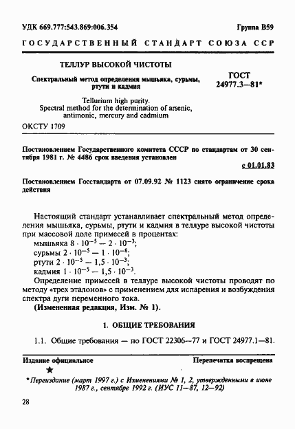 Страница 1 ГОСТ 24977.3-81