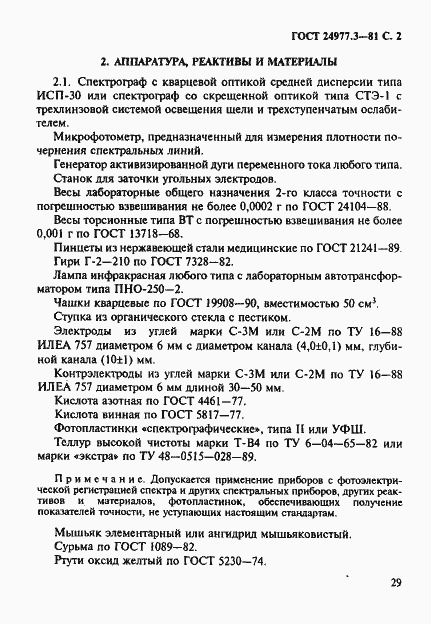 Страница 2 ГОСТ 24977.3-81