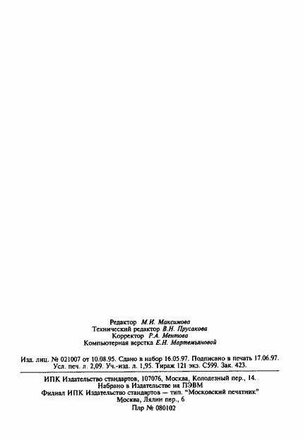 Страница 7 ГОСТ 24977.3-81