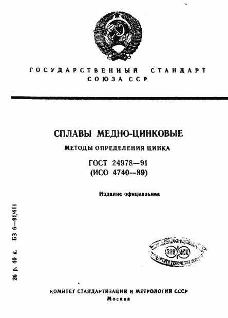 Страница 1 ГОСТ 24978-91