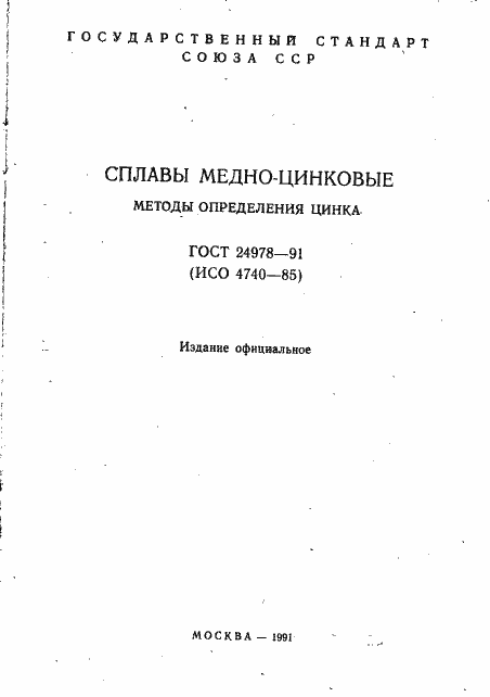 Страница 2 ГОСТ 24978-91