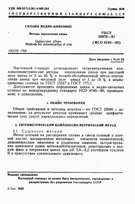 Страница 3 ГОСТ 24978-91