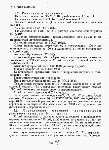 Страница 4 ГОСТ 24978-91