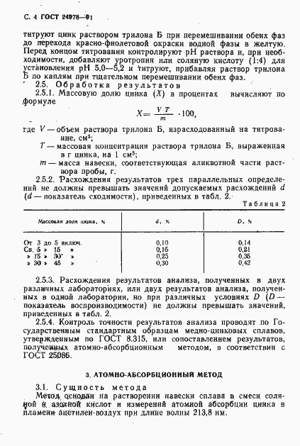 Страница 6 ГОСТ 24978-91
