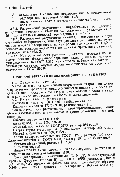 Страница 8 ГОСТ 24978-91