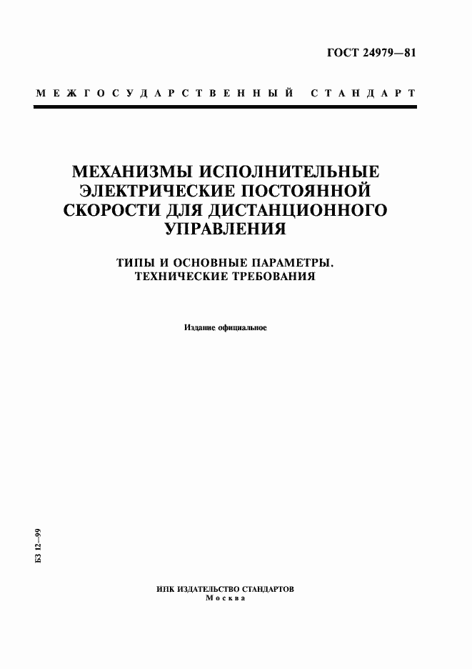 Страница 1 ГОСТ 24979-81