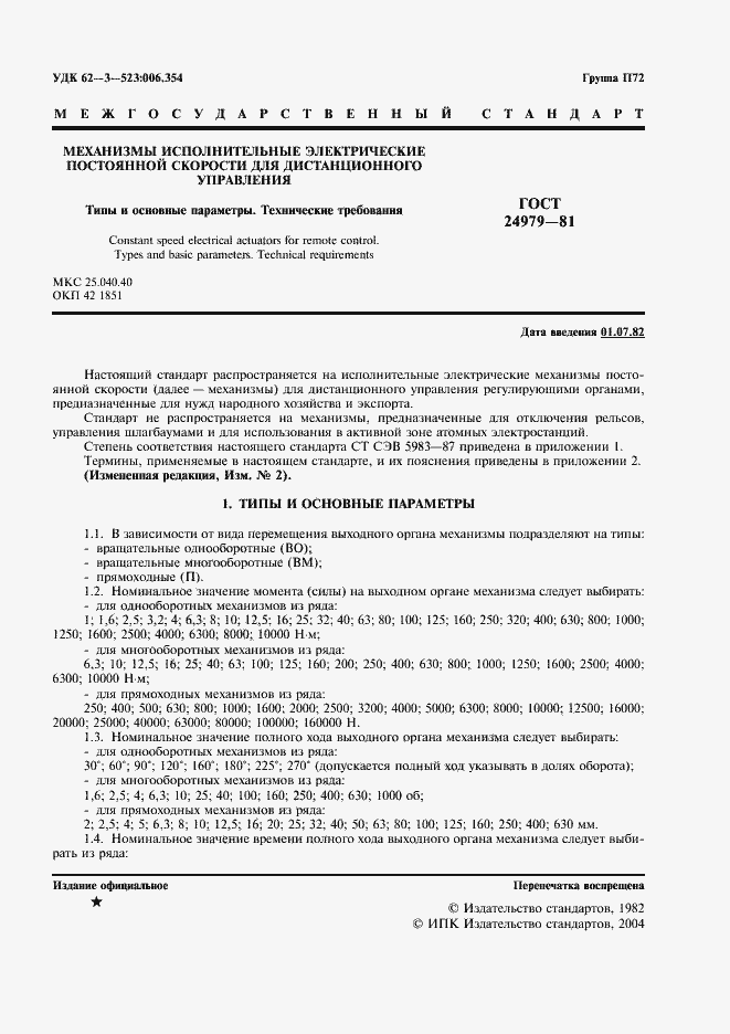 Страница 2 ГОСТ 24979-81