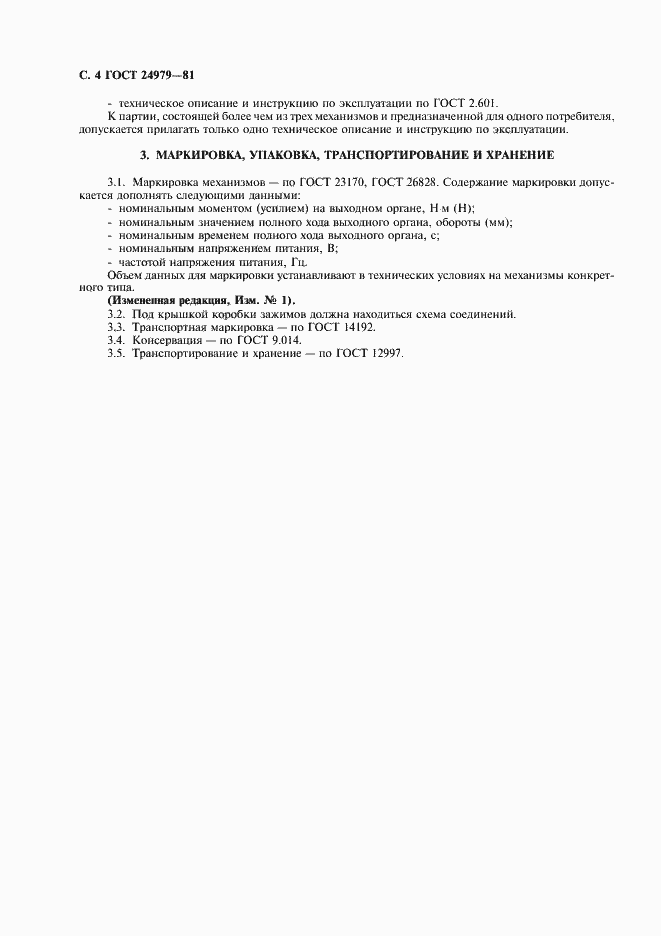 Страница 5 ГОСТ 24979-81