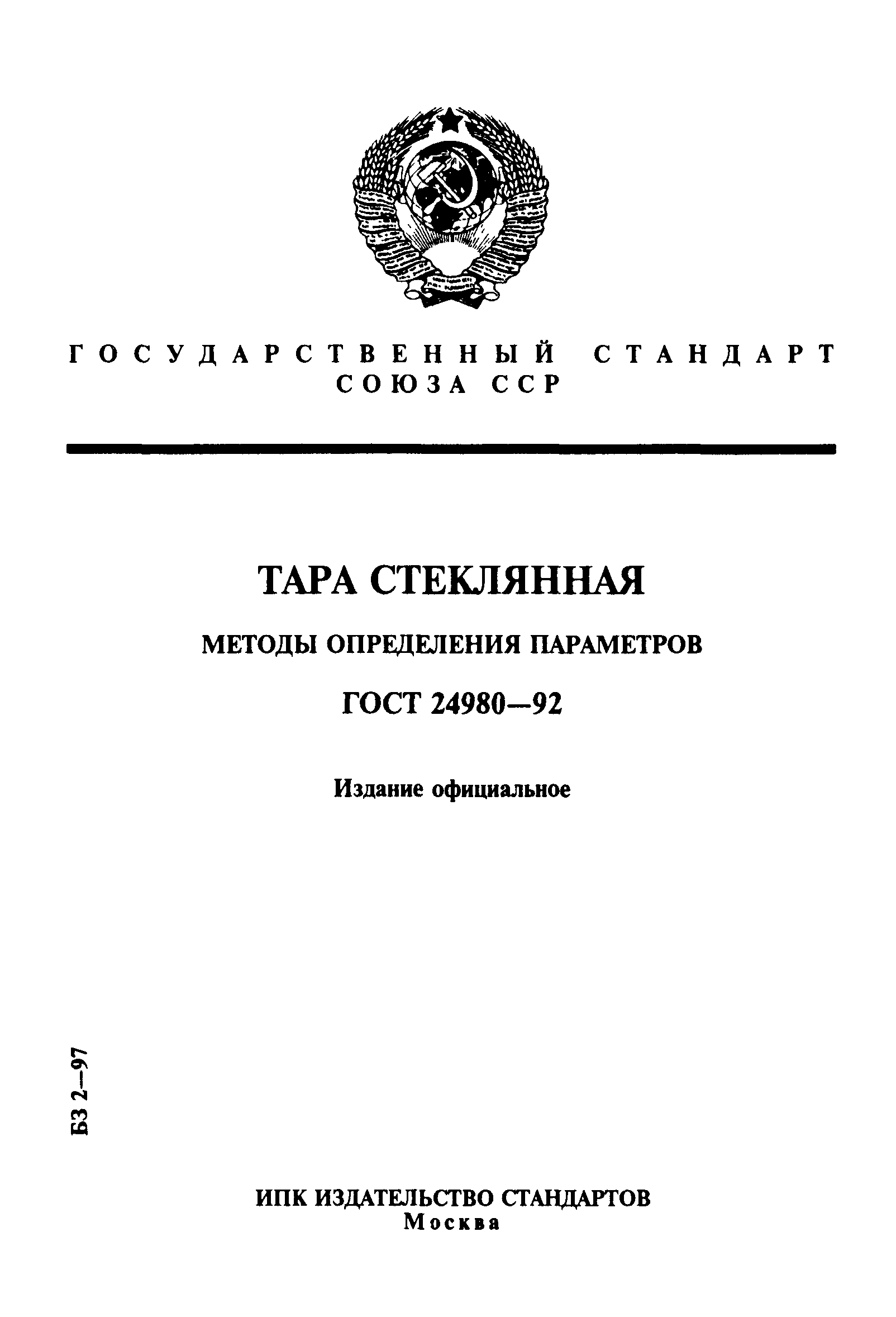Страница 1 ГОСТ 24980-92