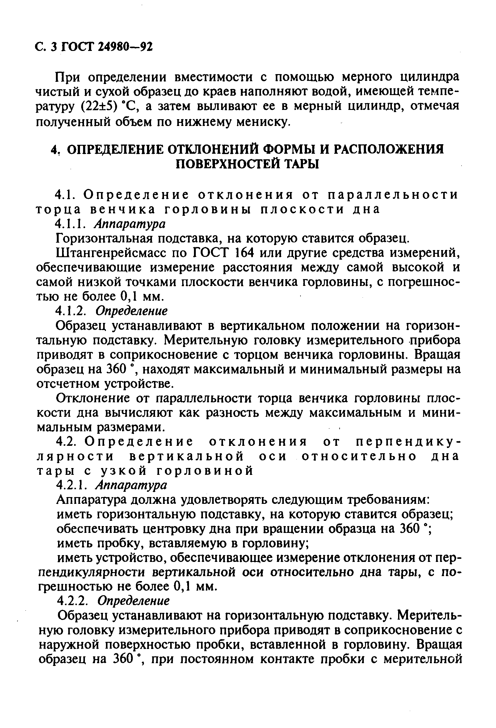 Страница 4 ГОСТ 24980-92