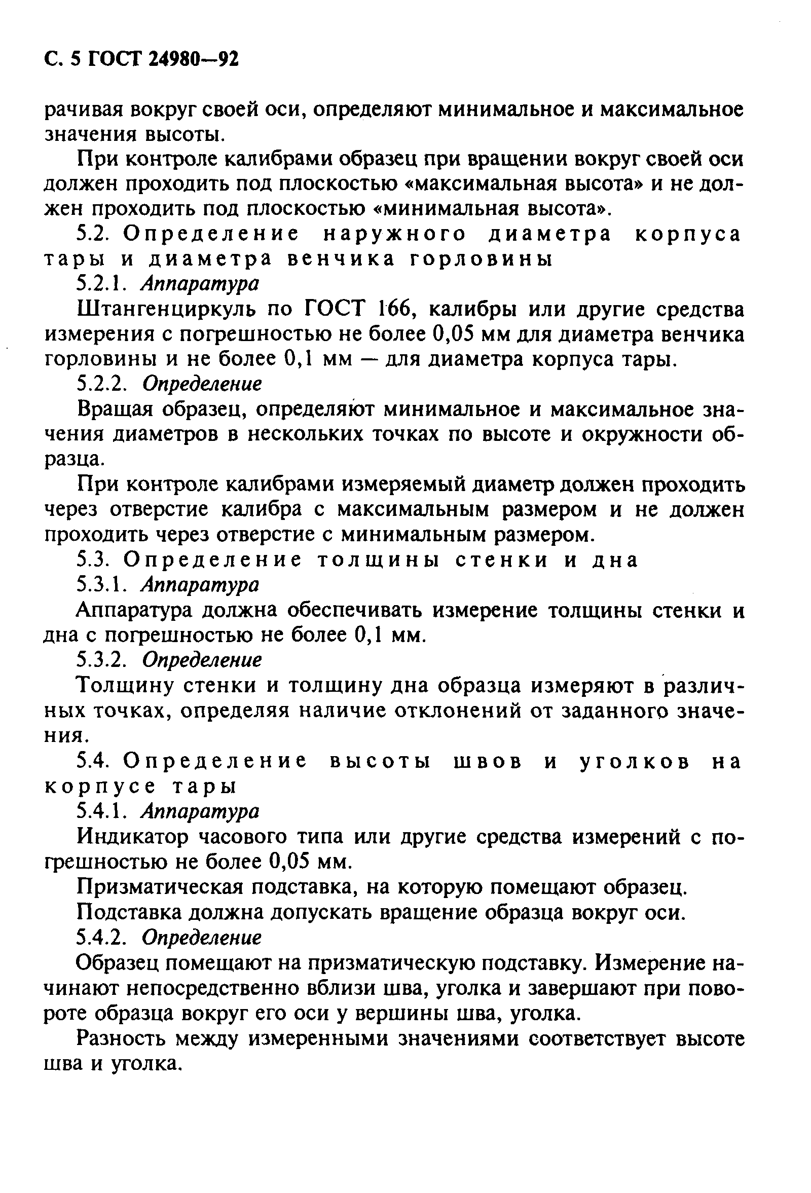 Страница 6 ГОСТ 24980-92