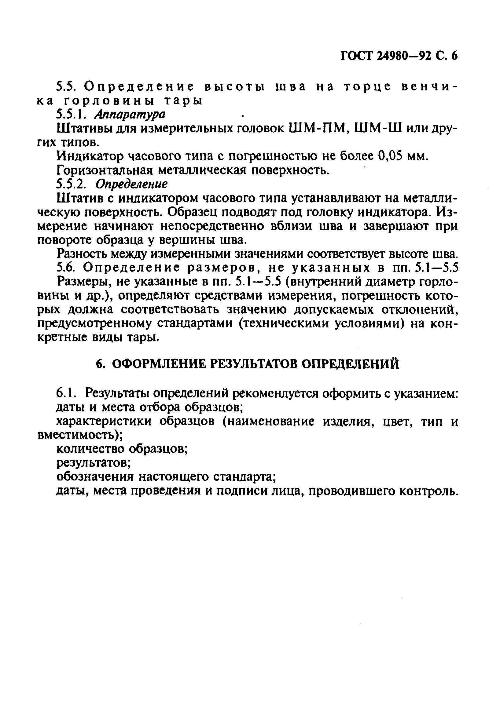 Страница 7 ГОСТ 24980-92