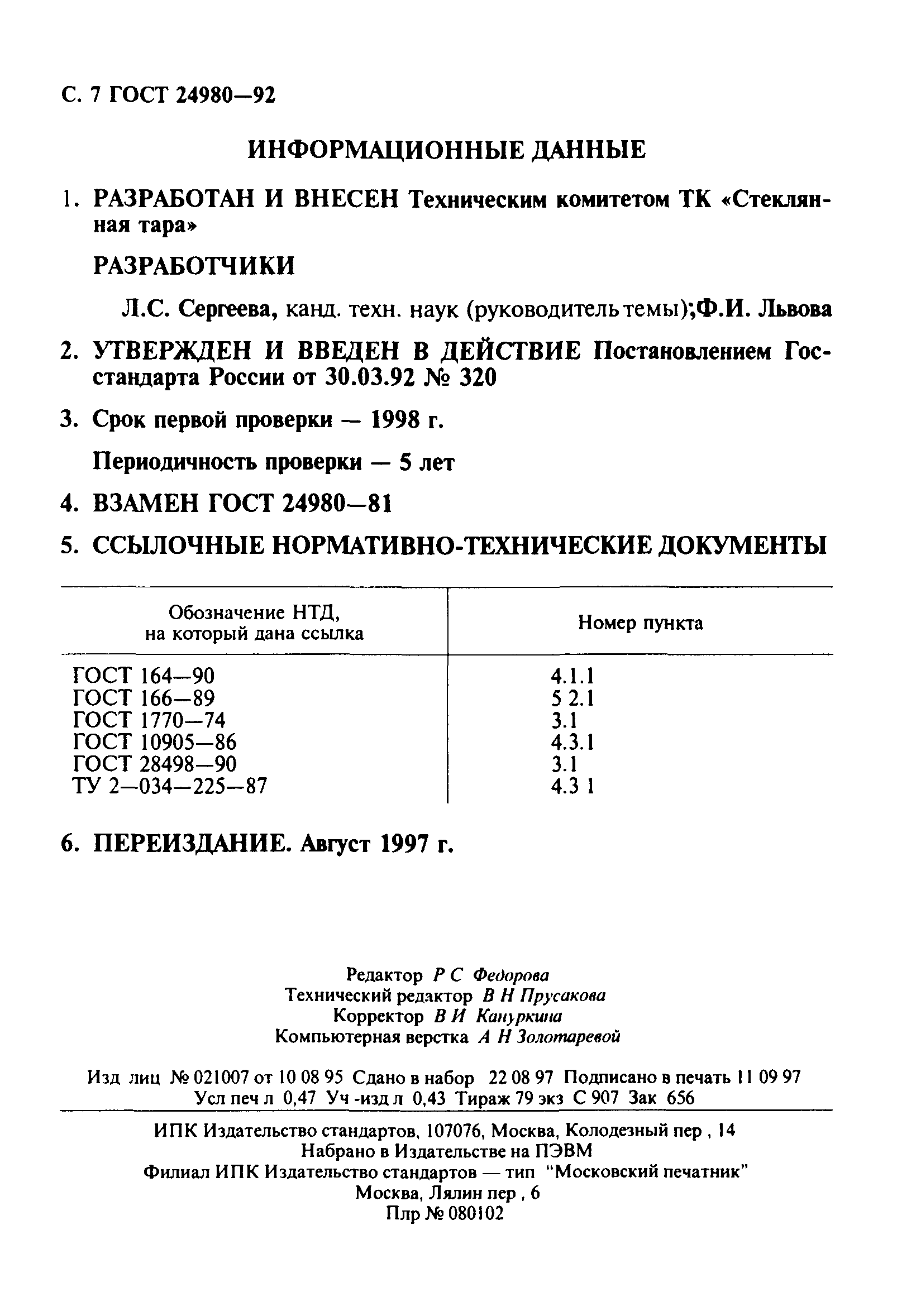 Страница 8 ГОСТ 24980-92