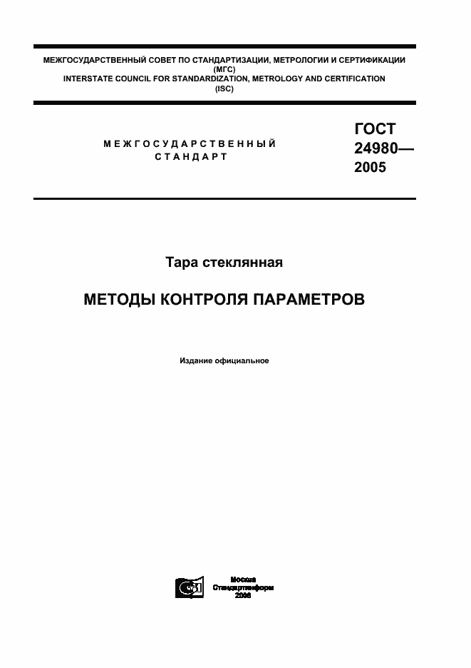 Страница 1 ГОСТ 24980-2005