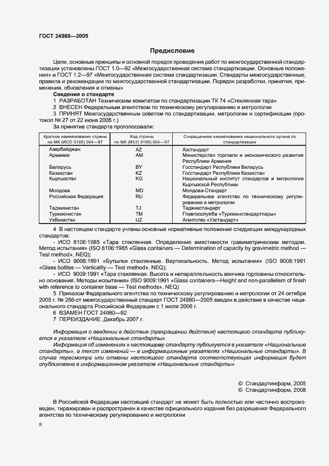 Страница 2 ГОСТ 24980-2005