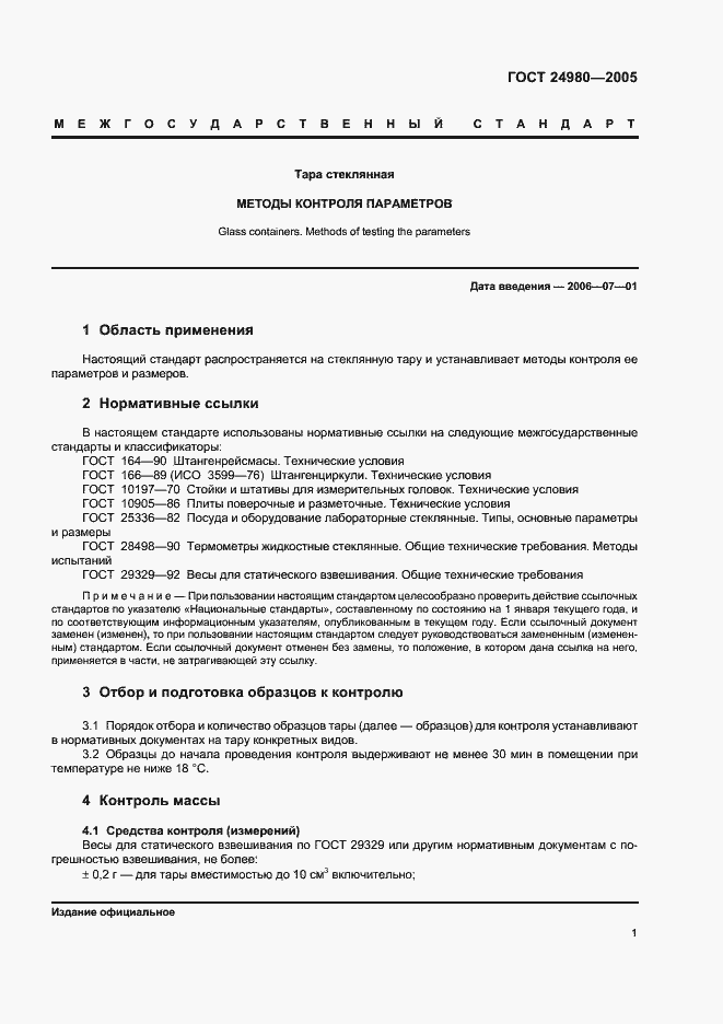 Страница 4 ГОСТ 24980-2005