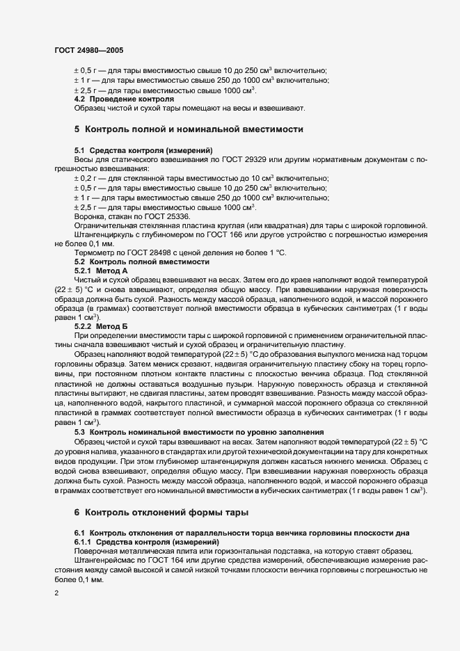Страница 5 ГОСТ 24980-2005