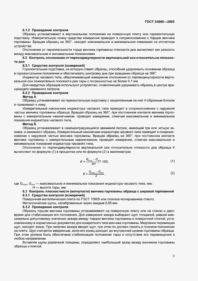 Страница 6 ГОСТ 24980-2005