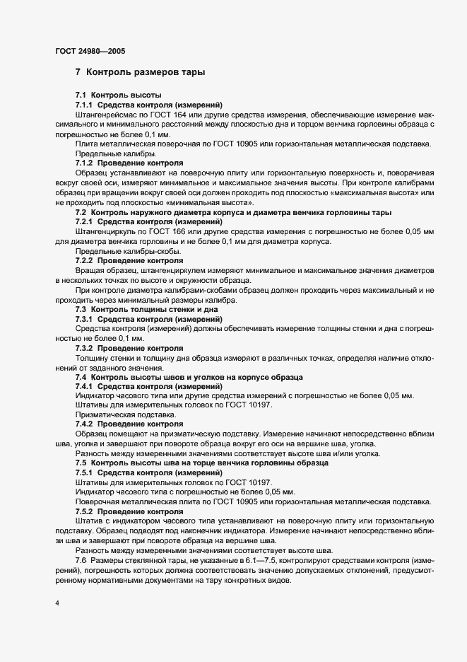 Страница 7 ГОСТ 24980-2005