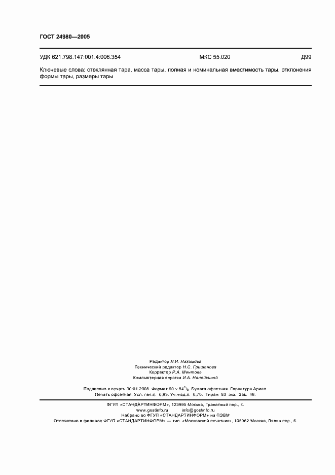 Страница 9 ГОСТ 24980-2005